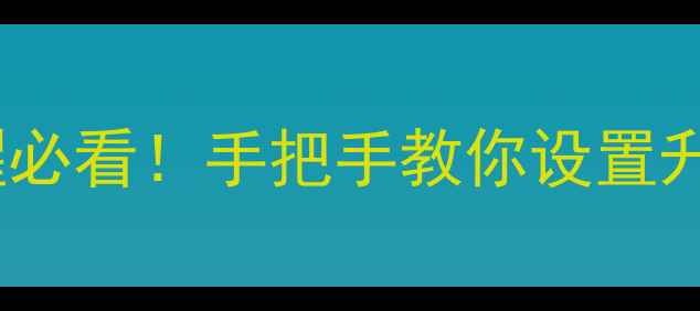 手机系统升级提醒必看手把手教你设置升级闹钟避坑指南