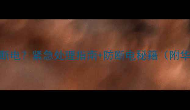 图片 📱手机系统升级突然断电？紧急处理指南+防断电秘籍（附华为小米苹果全机型）