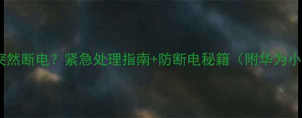 手机系统升级突然断电紧急处理指南防断电秘籍附华为小米苹果全机型