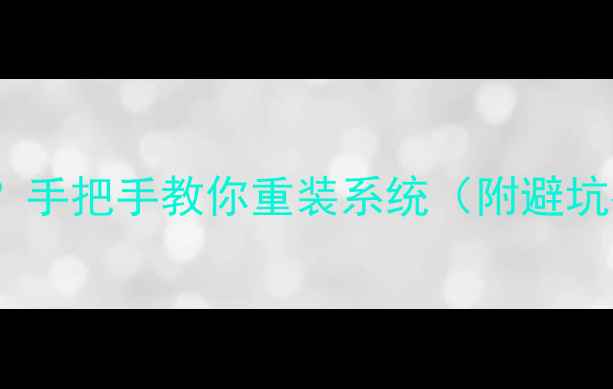 手机系统卡顿变慢手把手教你重装系统附避坑指南零基础教程