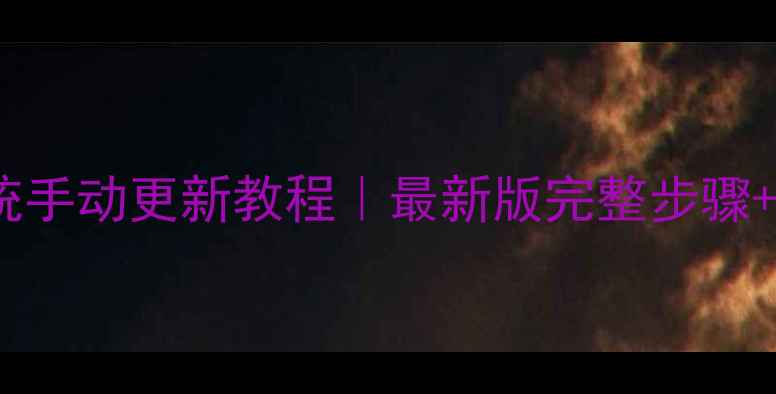 手机系统手动更新教程最新版完整步骤避坑指南