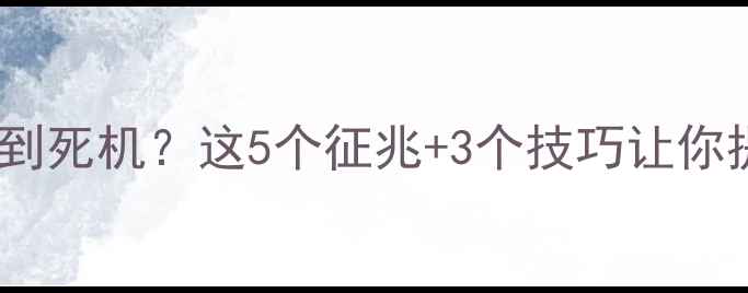 图片 📱手机系统突然卡顿到死机？这5个征兆+3个技巧让你提前避开崩溃风险！1