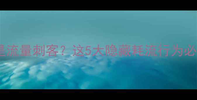 图片 📱手机系统竟是流量刺客？这5大隐藏耗流行为必须关闭！📱💡1