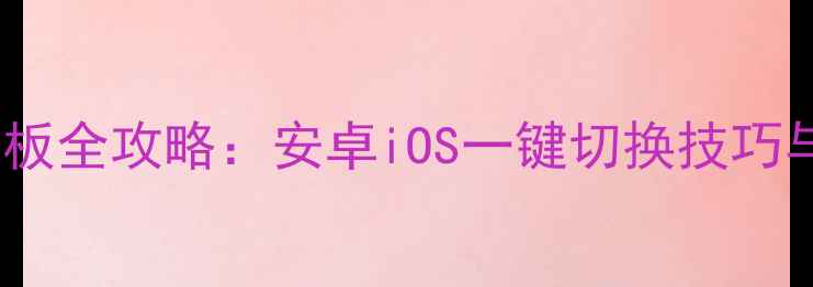 图片 📱手机系统转平板全攻略：安卓iOS一键切换技巧与设备适配指南1