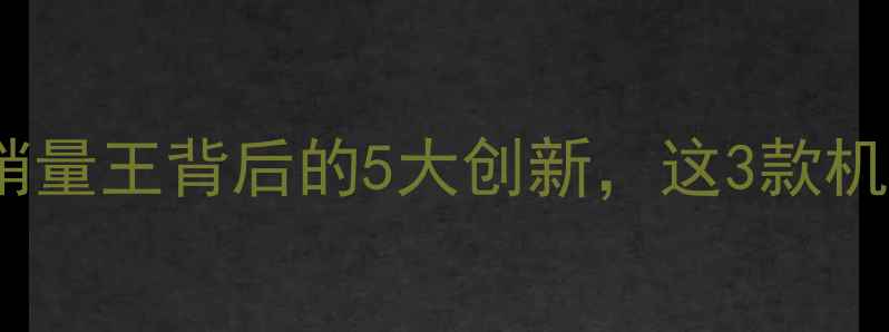 手机红黑榜OPPO销量王背后的5大创新这3款机型被用户疯狂安利