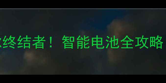 图片 📱手机续航焦虑终结者！智能电池全攻略（附实测数据）