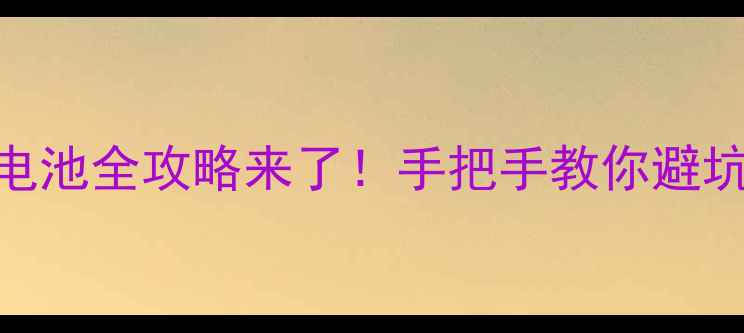 图片 📱手机续航焦虑？换电池全攻略来了！手把手教你避坑+DIY教程+省钱指南1