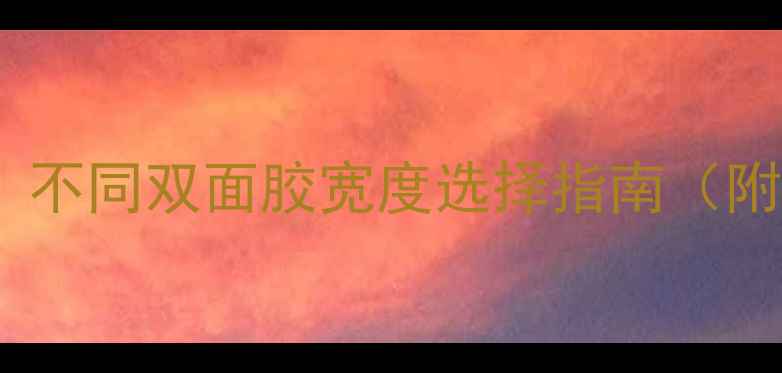 图片 📱手机维修必看！不同双面胶宽度选择指南（附详细尺寸对比）2