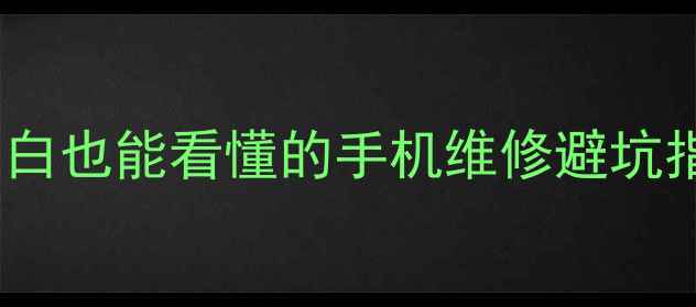 图片 📱手机维修技术全攻略｜零基础小白也能看懂的手机维修避坑指南（附工具清单+成本控制技巧）