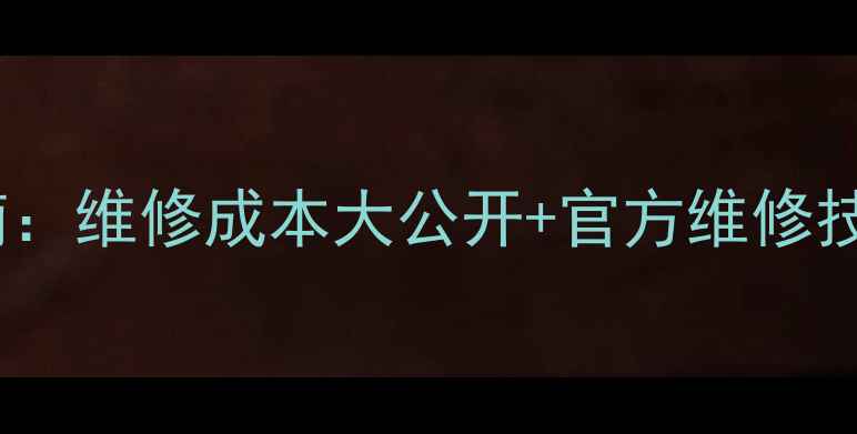 图片 📱手机维修避坑指南：维修成本大公开+官方维修技巧+第三方维修对比