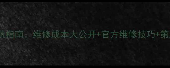 图片 📱手机维修避坑指南：维修成本大公开+官方维修技巧+第三方维修对比2