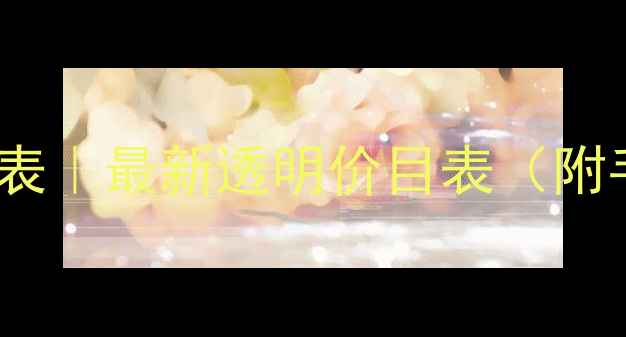 图片 📱手机维修配件价格表｜最新透明价目表（附手机维修避坑指南）2