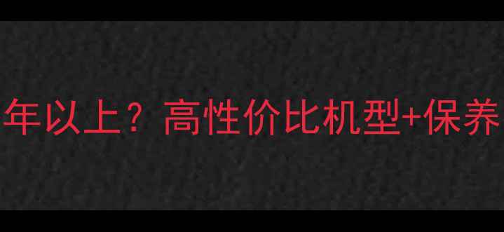 手机能用5年以上高性价比机型保养技巧全攻略