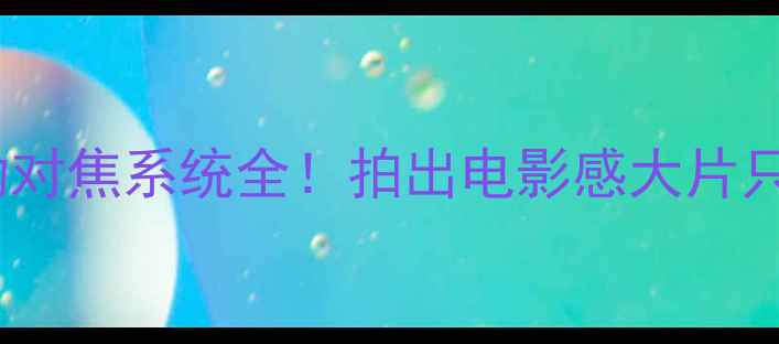 图片 📱手机自动对焦系统全！拍出电影感大片只需这3步📸