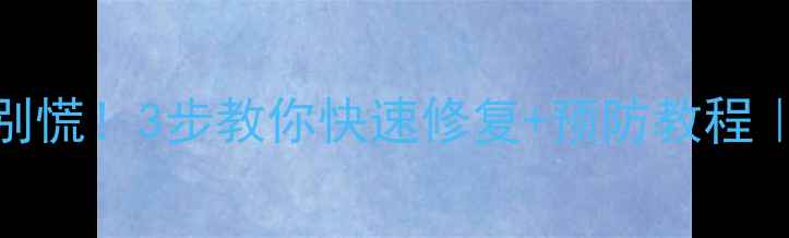 图片 📱手机花屏别慌！3步教你快速修复+预防教程｜附避坑指南