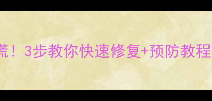 手机花屏别慌3步教你快速修复预防教程附避坑指南