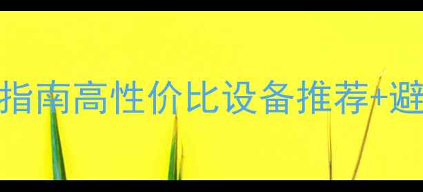 手机蓝牙连接器选购指南高性价比设备推荐避坑技巧附实测对比