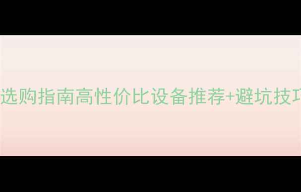 图片 📱手机蓝牙连接器选购指南高性价比设备推荐+避坑技巧（附实测对比）1