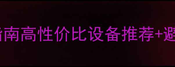 图片 📱手机蓝牙连接器选购指南高性价比设备推荐+避坑技巧（附实测对比）2