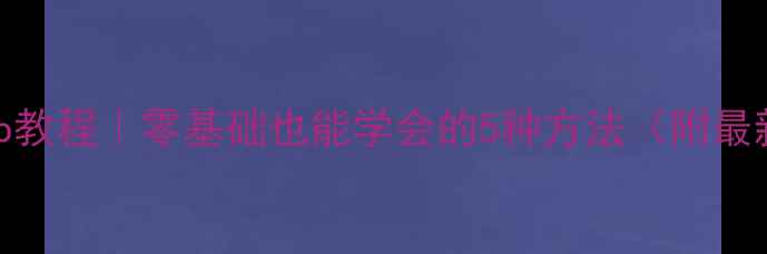 图片 📱手机解压zip教程｜零基础也能学会的5种方法（附最新版APP推荐）