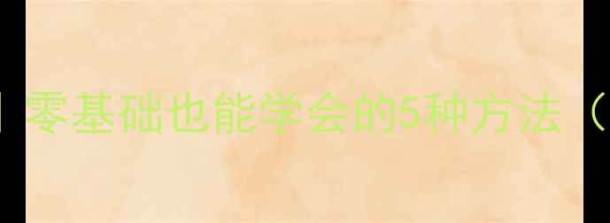 手机解压zip教程零基础也能学会的5种方法附最新版APP推荐