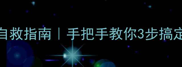 手机证书错误自救指南手把手教你3步搞定不花钱不踩坑