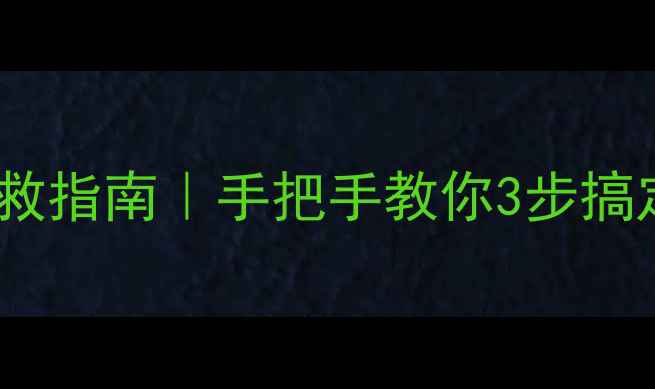 图片 📱手机证书错误自救指南｜手把手教你3步搞定！不花钱不踩坑1