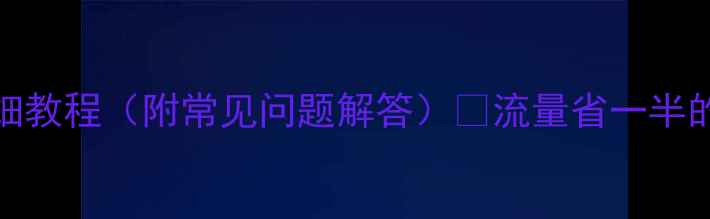 图片 📱手机调成4G的详细教程（附常见问题解答）✨流量省一半的隐藏技巧大公开！