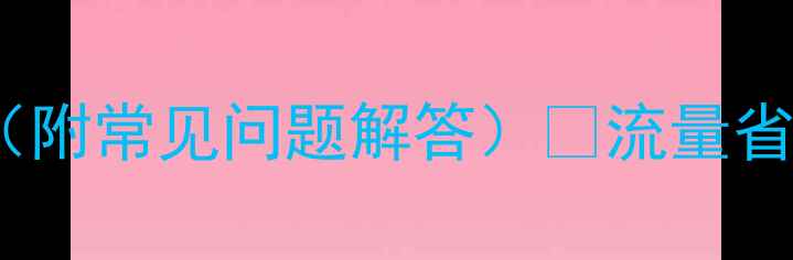 手机调成4G的详细教程附常见问题解答流量省一半的隐藏技巧大公开