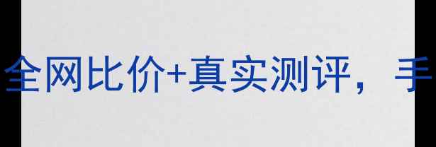 图片 📱手机购物平台避坑指南：全网比价+真实测评，手把手教你选到高性价比机型