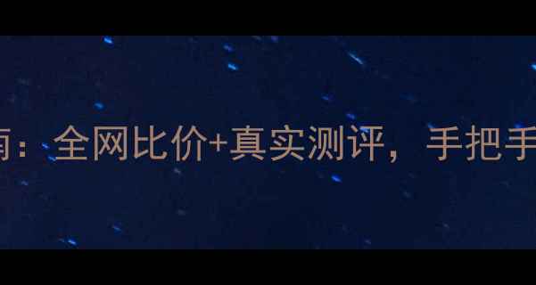 手机购物平台避坑指南全网比价真实测评手把手教你选到高性价比机型