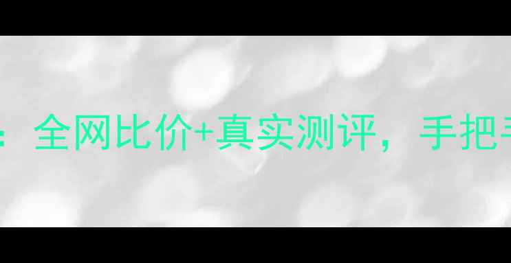 图片 📱手机购物平台避坑指南：全网比价+真实测评，手把手教你选到高性价比机型2