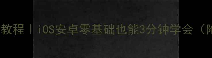 手机输入日语保姆级教程iOS安卓零基础也能3分钟学会附emoji版输入法推荐