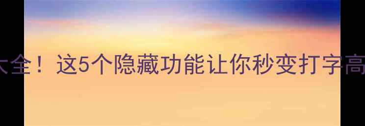 手机输入法符号大全这5个隐藏功能让你秒变打字高手附图文教程