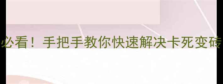 手机进入Recovery模式必看手把手教你快速解决卡死变砖问题附数据恢复教程