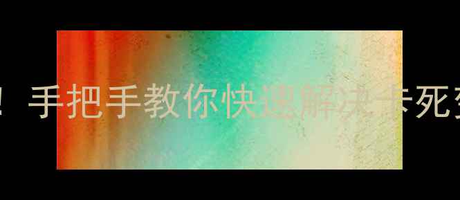 图片 📱手机进入Recovery模式必看！手把手教你快速解决卡死变砖问题（附数据恢复教程）2