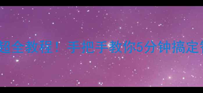 图片 📱手机连WiFi超全教程！手把手教你5分钟搞定智能设备连网1