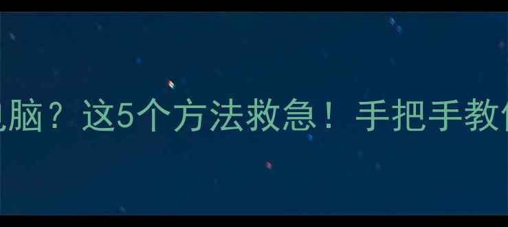 图片 📱手机连不上电脑？这5个方法救急！手把手教你搞定数据传输