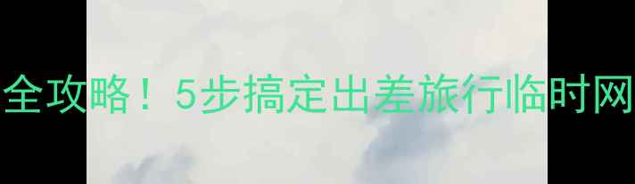 图片 📱手机通过USB共享上网全攻略！5步搞定出差旅行临时网络（附常见问题解答）1