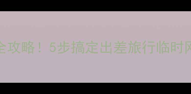 手机通过USB共享上网全攻略5步搞定出差旅行临时网络附常见问题解答