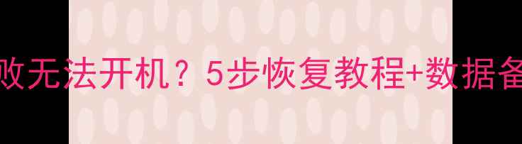 手机重装系统失败无法开机5步恢复教程数据备份指南附图解