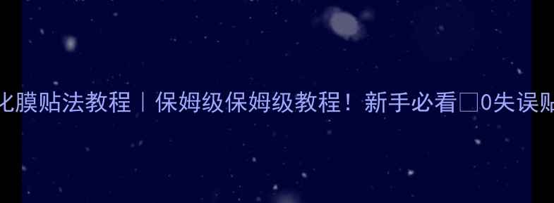 图片 📱手机钢化膜贴法教程｜保姆级保姆级教程！新手必看✨0失误贴膜攻略💡