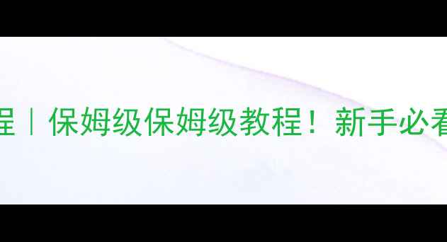 手机钢化膜贴法教程保姆级保姆级教程新手必看0失误贴膜攻略