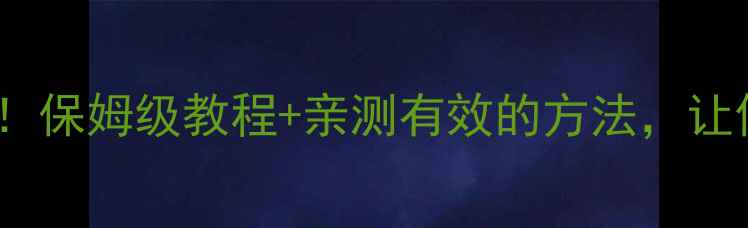 图片 📱手机音量调节全攻略！保姆级教程+亲测有效的方法，让你的手机音量再升级🔊1