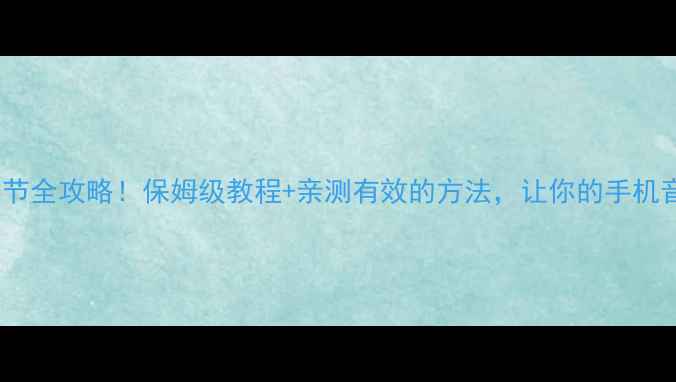 图片 📱手机音量调节全攻略！保姆级教程+亲测有效的方法，让你的手机音量再升级🔊2