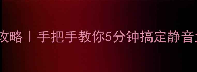 图片 📱手机音量调节全攻略｜手把手教你5分钟搞定静音大音量振动模式！2