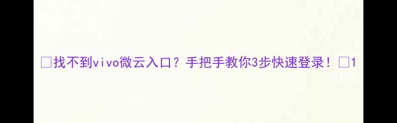 图片 📱找不到vivo微云入口？手把手教你3步快速登录！🔥1