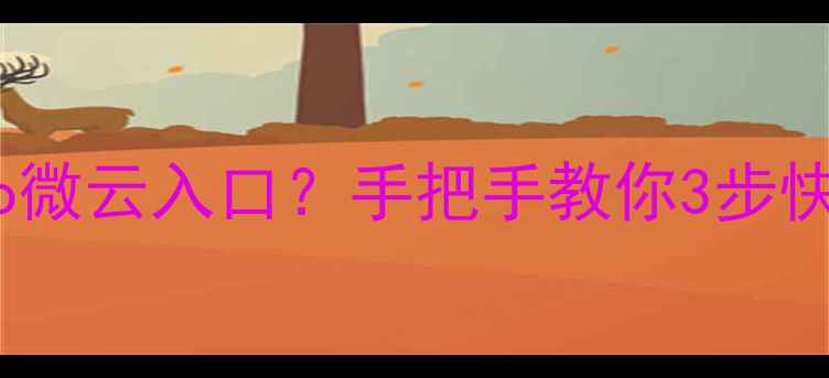 找不到vivo微云入口手把手教你3步快速登录