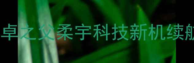 图片 📱折叠屏手机电池容量大！安卓之父柔宇科技新机续航实测报告（附详细参数）🔋1