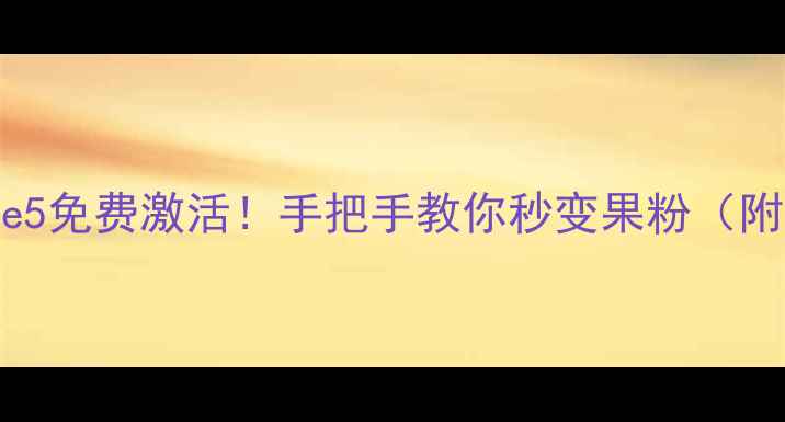 捡到iPhone5免费激活手把手教你秒变果粉附详细教程